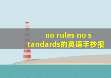 no rules no standards的英语手抄报